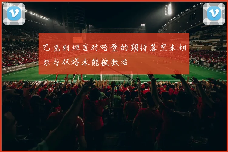 巴克利坦言对哈登的期待落空米切尔与双塔未能被激活